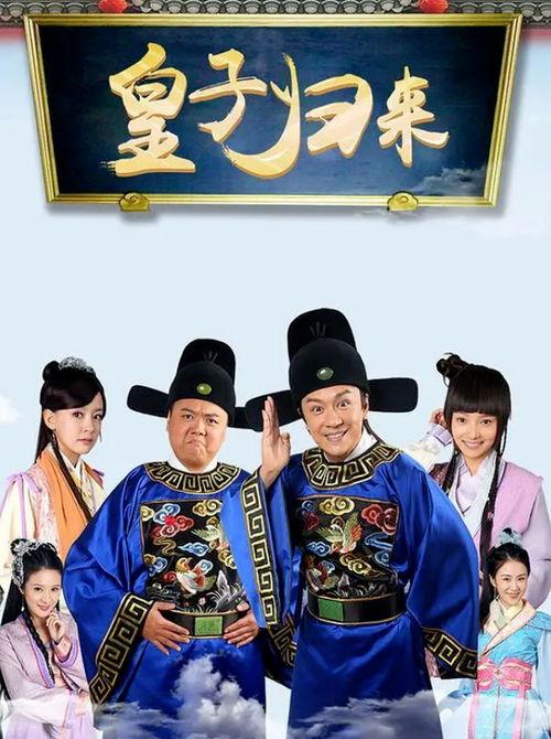 皇子归来之欢喜知府,欢喜知府的传奇逆袭之路