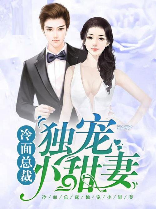 寒门小甜妻,寒门小甜妻的甜蜜逆袭记