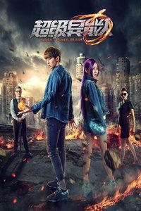 超级异能人,逆天改命的奇幻旅程